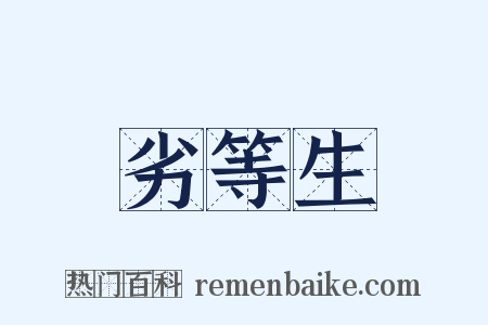 劣等生是什么意思的图片